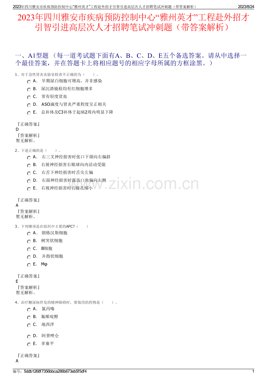 2023年四川雅安市疾病预防控制中心“雅州英才”工程赴外招才引智引进高层次人才招聘笔试冲刺题（带答案解析）.pdf_第1页