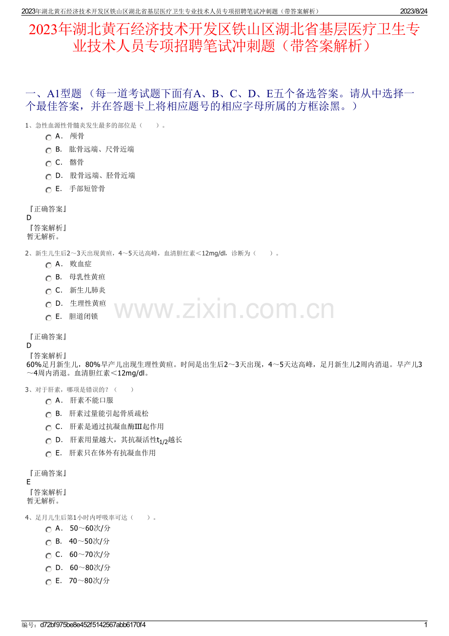 2023年湖北黄石经济技术开发区铁山区湖北省基层医疗卫生专业技术人员专项招聘笔试冲刺题（带答案解析）.pdf_第1页