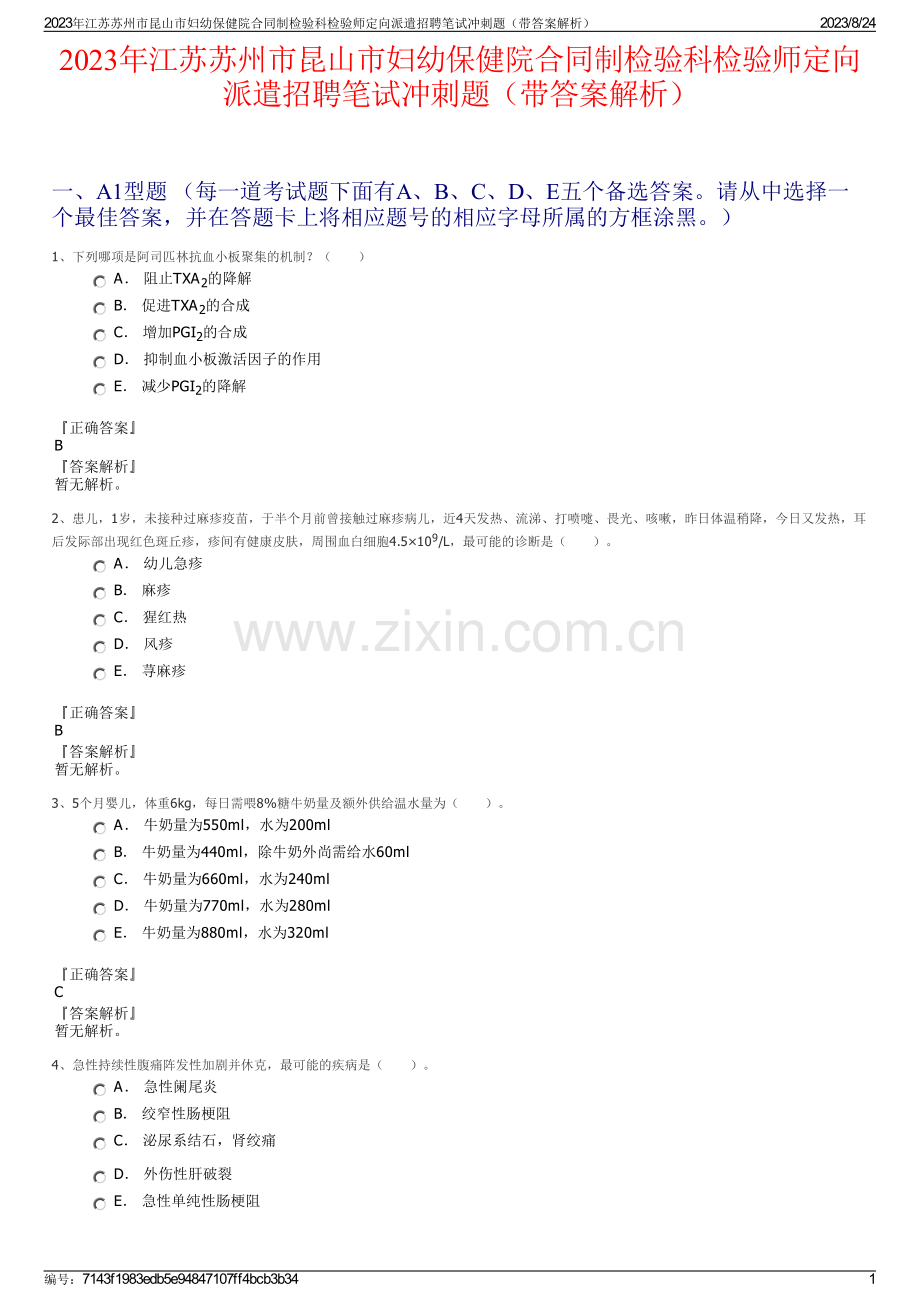 2023年江苏苏州市昆山市妇幼保健院合同制检验科检验师定向派遣招聘笔试冲刺题（带答案解析）.pdf_第1页