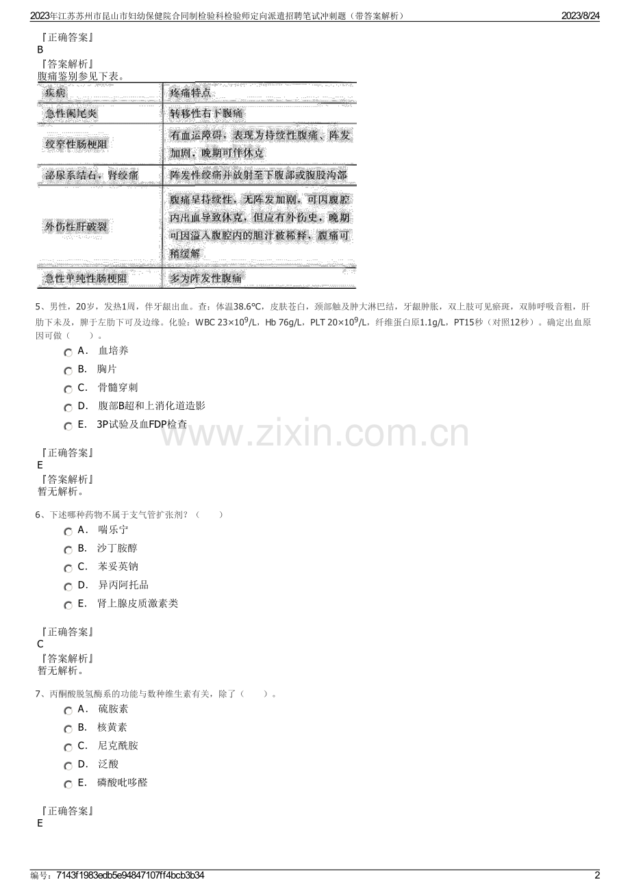 2023年江苏苏州市昆山市妇幼保健院合同制检验科检验师定向派遣招聘笔试冲刺题（带答案解析）.pdf_第2页