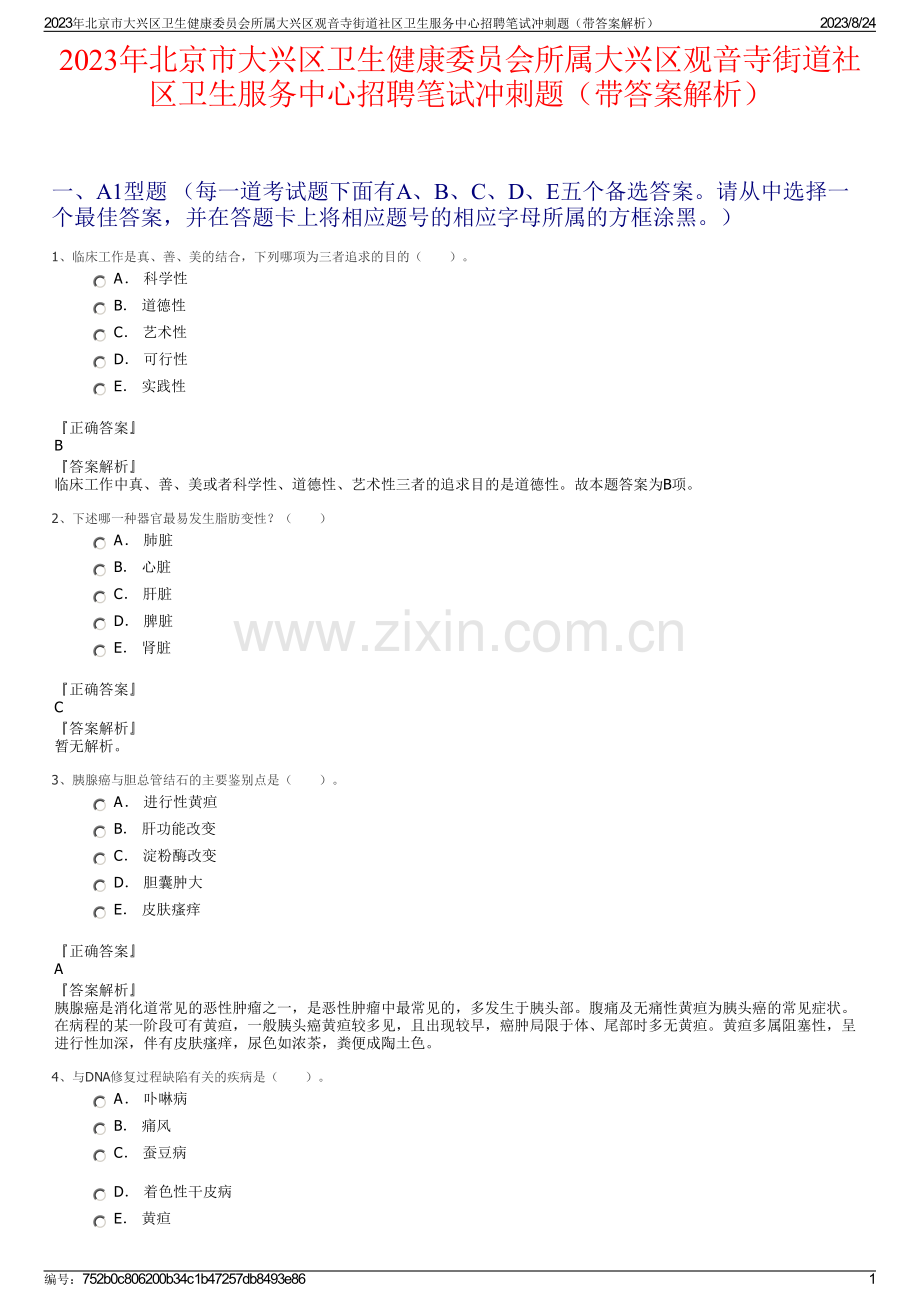 2023年北京市大兴区卫生健康委员会所属大兴区观音寺街道社区卫生服务中心招聘笔试冲刺题（带答案解析）.pdf_第1页