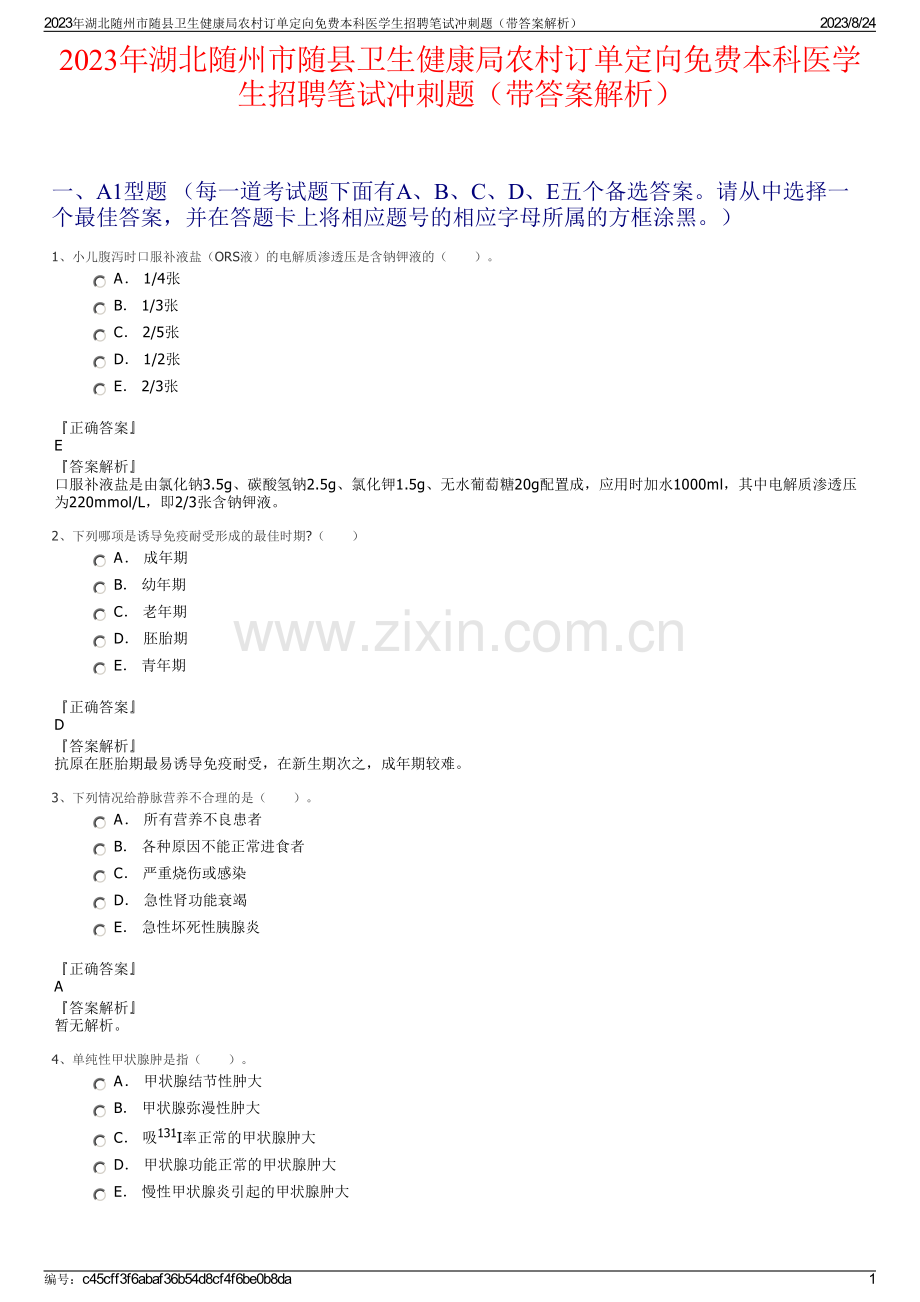 2023年湖北随州市随县卫生健康局农村订单定向免费本科医学生招聘笔试冲刺题（带答案解析）.pdf_第1页