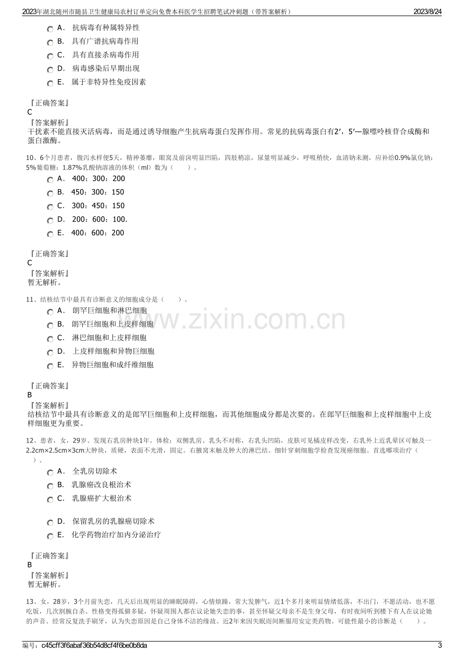 2023年湖北随州市随县卫生健康局农村订单定向免费本科医学生招聘笔试冲刺题（带答案解析）.pdf_第3页