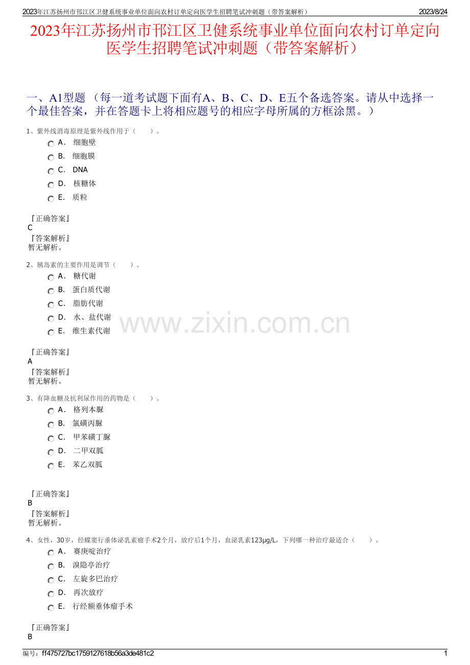 2023年江苏扬州市邗江区卫健系统事业单位面向农村订单定向医学生招聘笔试冲刺题（带答案解析）.pdf_第1页