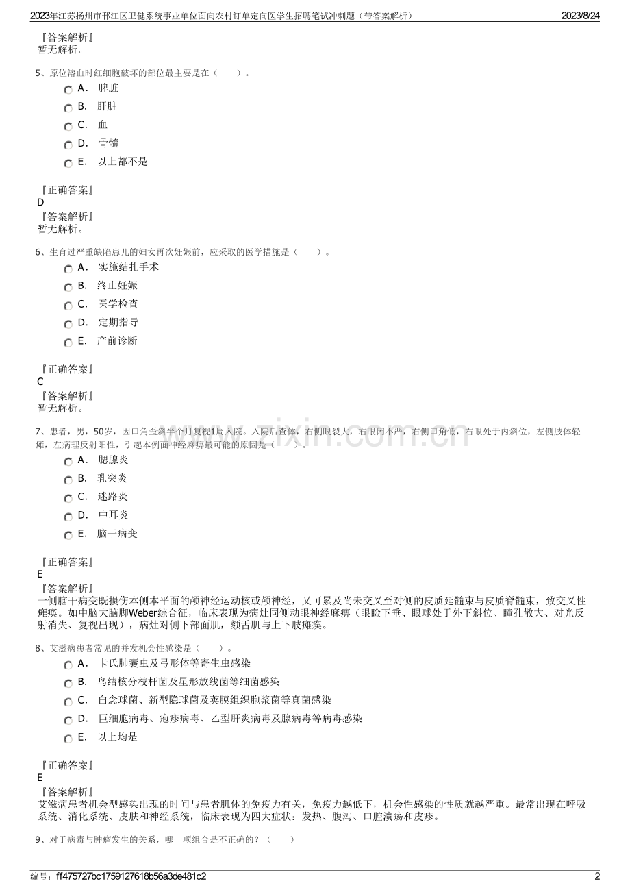 2023年江苏扬州市邗江区卫健系统事业单位面向农村订单定向医学生招聘笔试冲刺题（带答案解析）.pdf_第2页