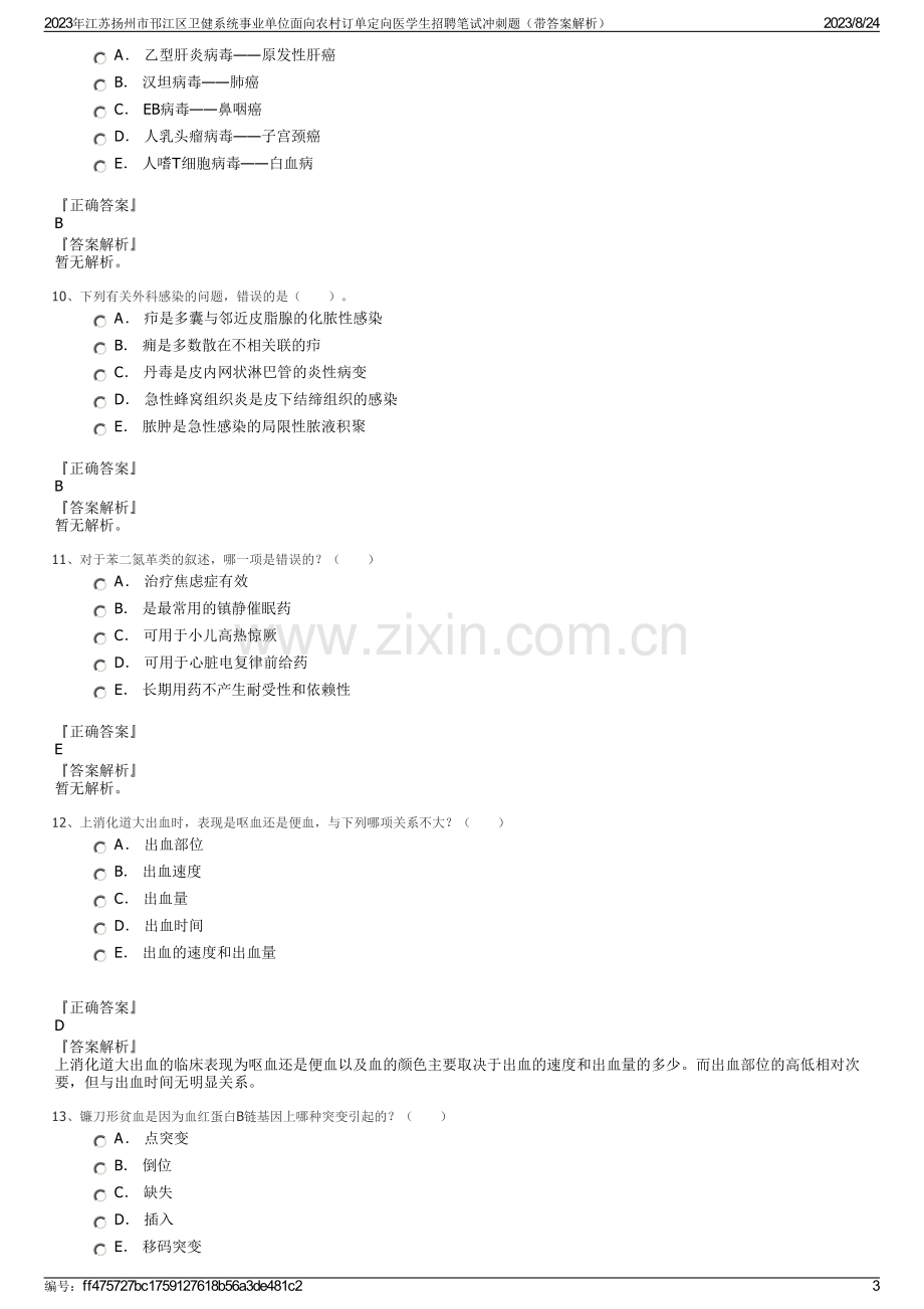 2023年江苏扬州市邗江区卫健系统事业单位面向农村订单定向医学生招聘笔试冲刺题（带答案解析）.pdf_第3页