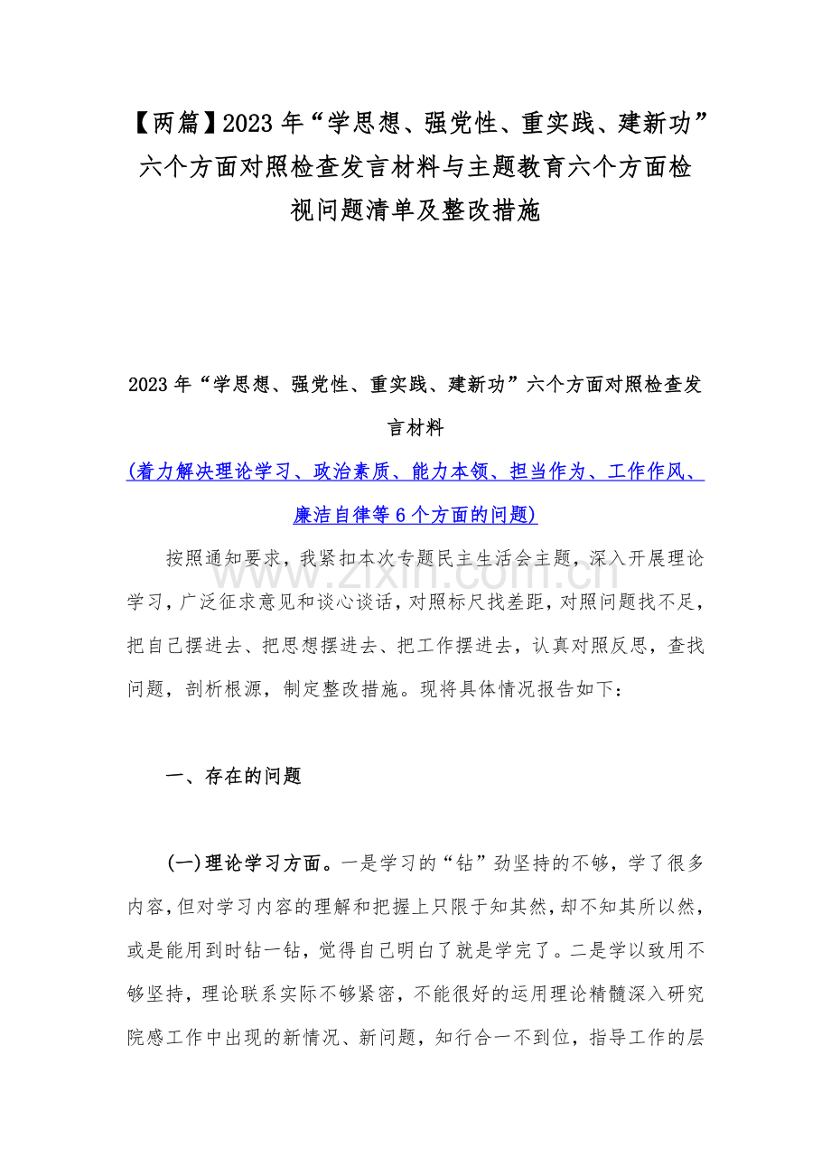 【两篇】2023年“学思想、强党性、重实践、建新功”六个方面对照检查发言材料与主题教育六个方面检视问题清单及整改措施.docx_第1页