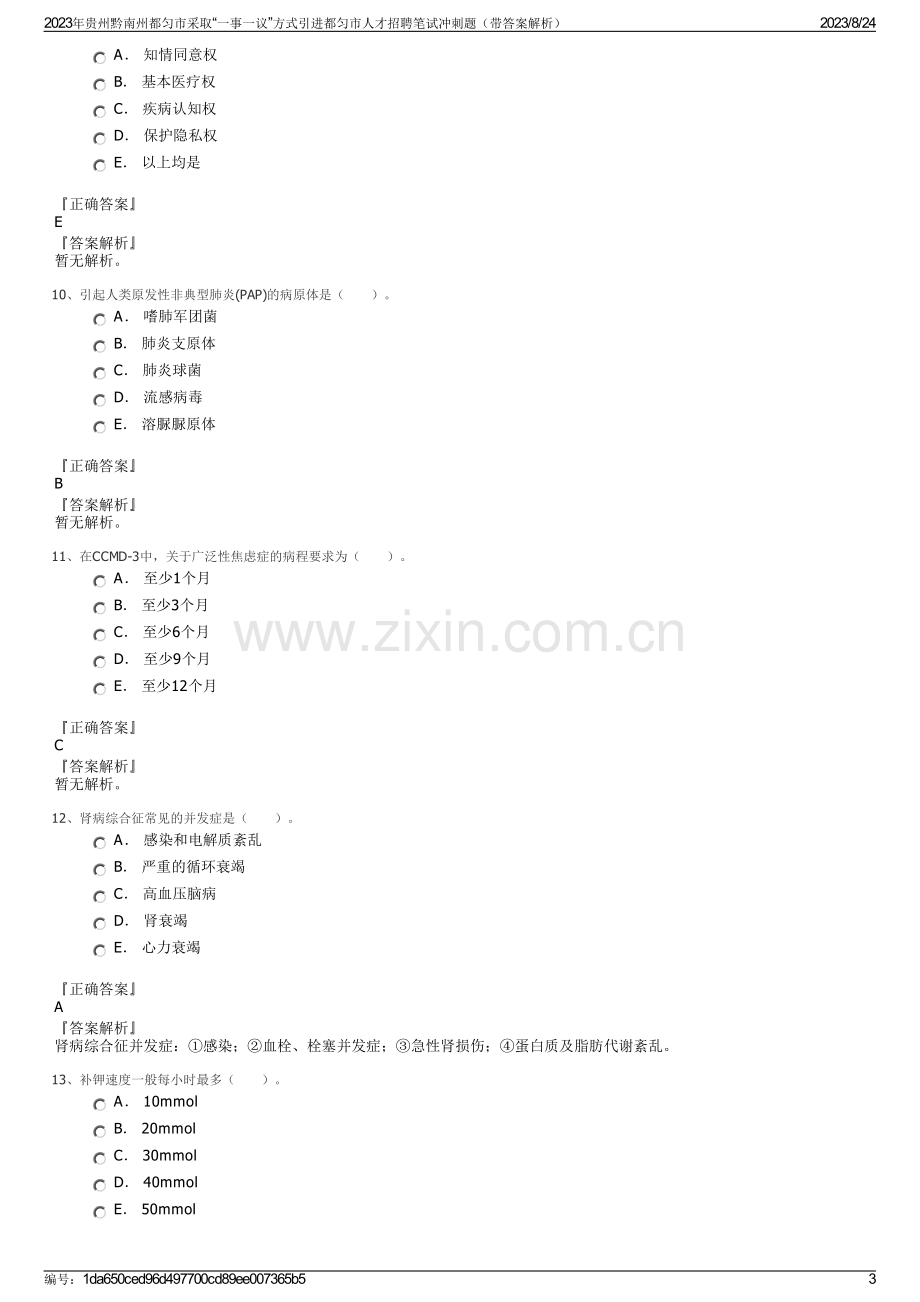 2023年贵州黔南州都匀市采取“一事一议”方式引进都匀市人才招聘笔试冲刺题（带答案解析）.pdf_第3页