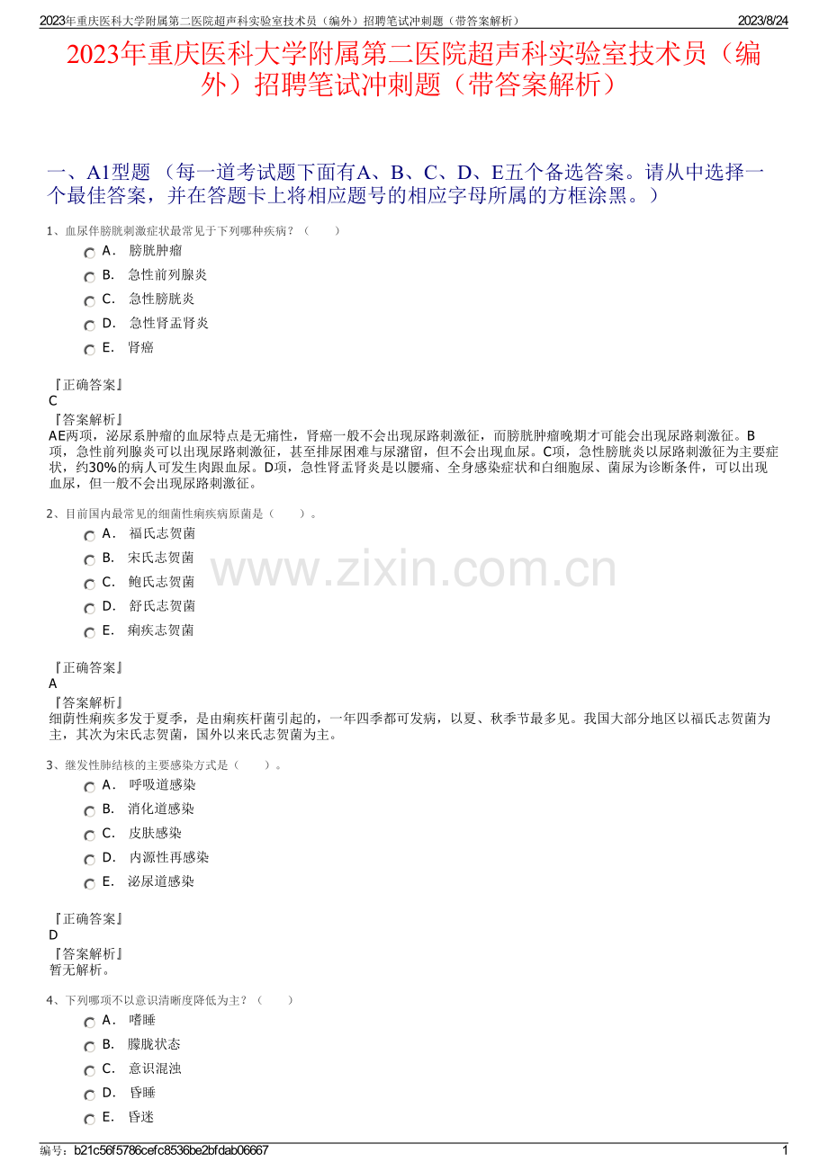 2023年重庆医科大学附属第二医院超声科实验室技术员（编外）招聘笔试冲刺题（带答案解析）.pdf_第1页