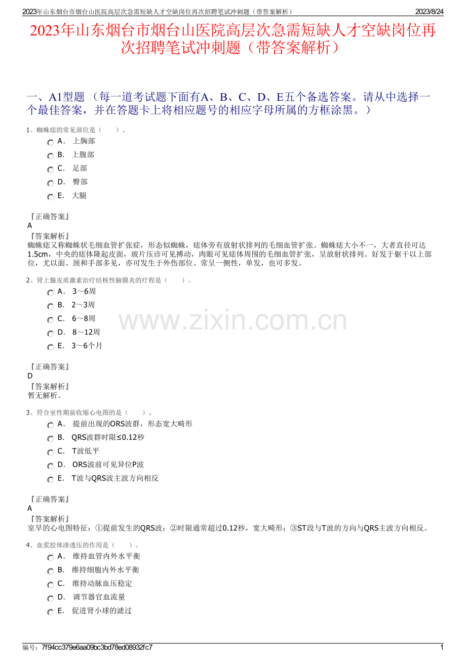 2023年山东烟台市烟台山医院高层次急需短缺人才空缺岗位再次招聘笔试冲刺题（带答案解析）.pdf_第1页