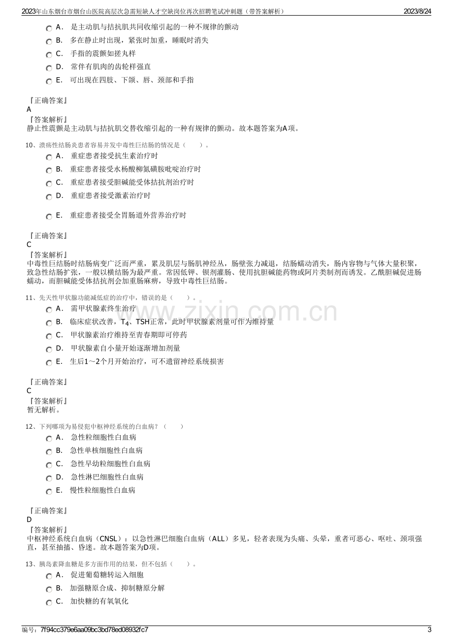 2023年山东烟台市烟台山医院高层次急需短缺人才空缺岗位再次招聘笔试冲刺题（带答案解析）.pdf_第3页