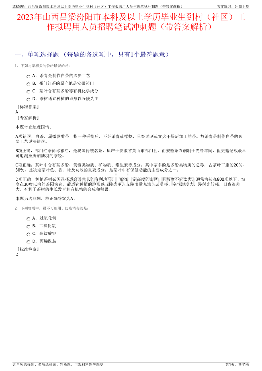 2023年山西吕梁汾阳市本科及以上学历毕业生到村（社区）工作拟聘用人员招聘笔试冲刺题（带答案解析）.pdf_第1页