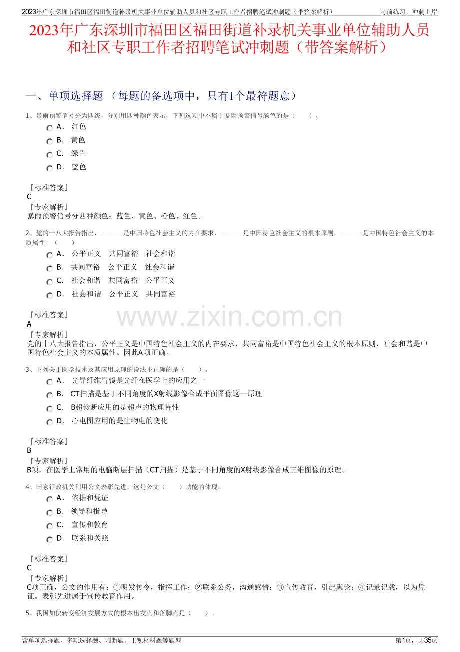 2023年广东深圳市福田区福田街道补录机关事业单位辅助人员和社区专职工作者招聘笔试冲刺题（带答案解析）.pdf_第1页