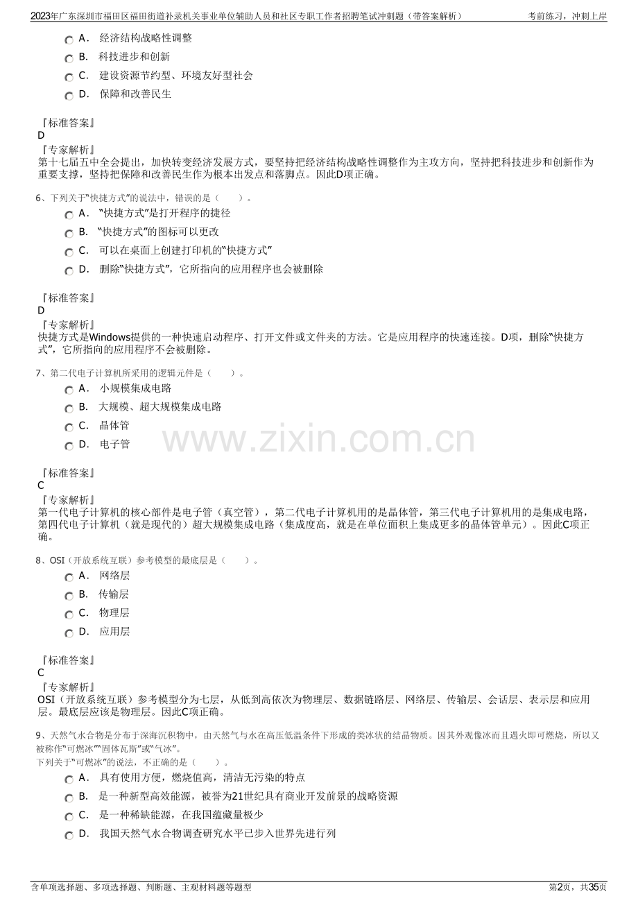 2023年广东深圳市福田区福田街道补录机关事业单位辅助人员和社区专职工作者招聘笔试冲刺题（带答案解析）.pdf_第2页