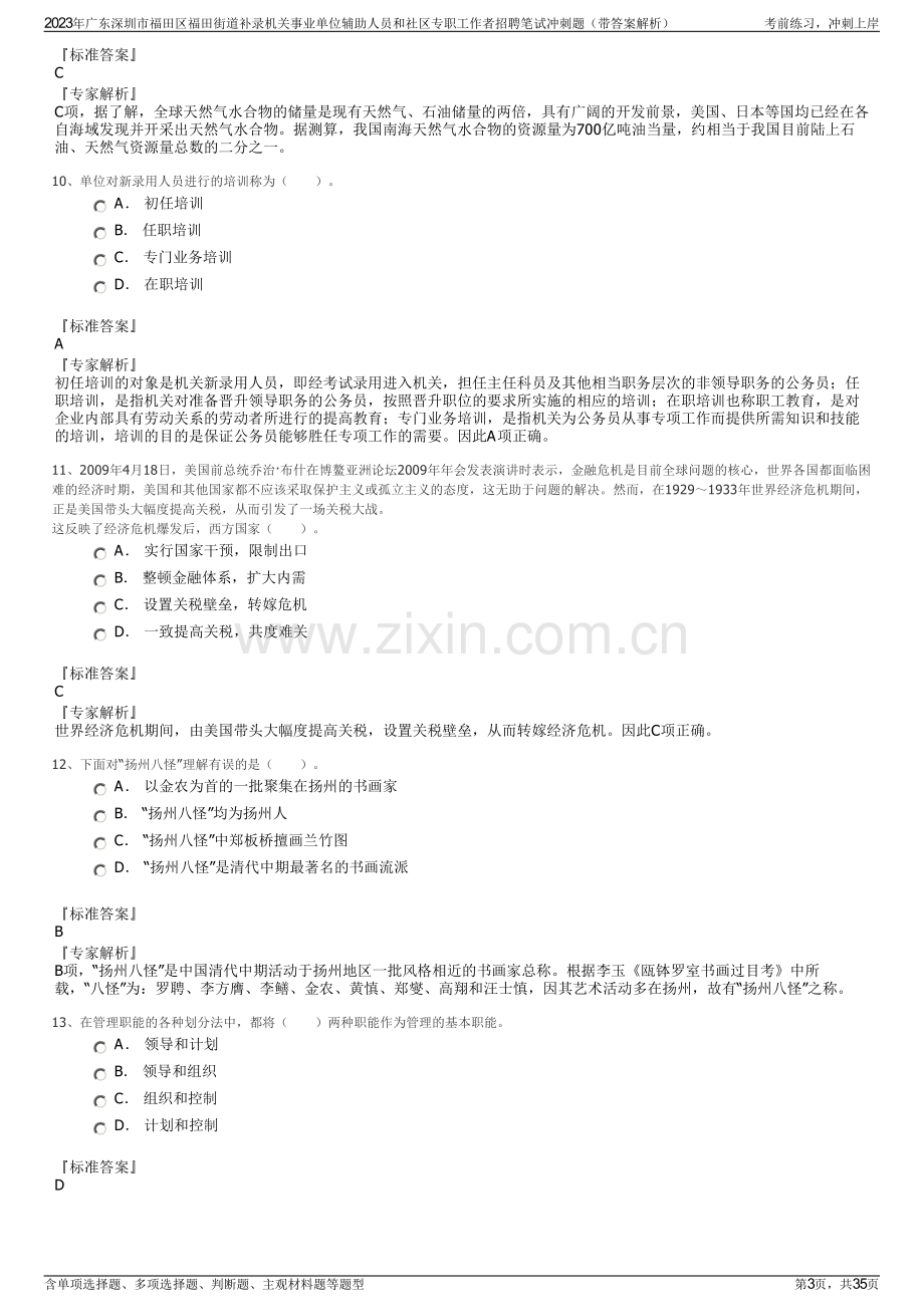 2023年广东深圳市福田区福田街道补录机关事业单位辅助人员和社区专职工作者招聘笔试冲刺题（带答案解析）.pdf_第3页