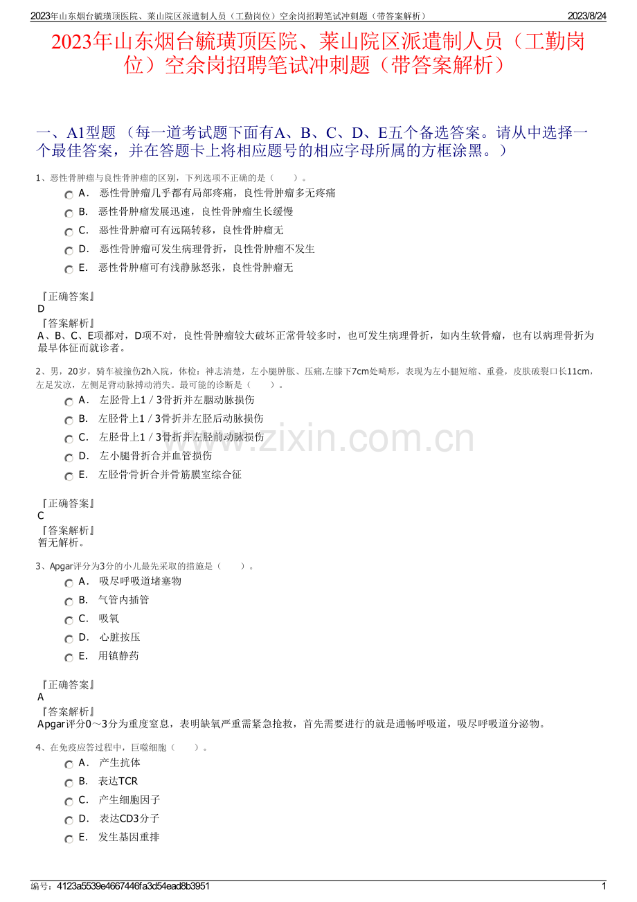 2023年山东烟台毓璜顶医院、莱山院区派遣制人员（工勤岗位）空余岗招聘笔试冲刺题（带答案解析）.pdf_第1页