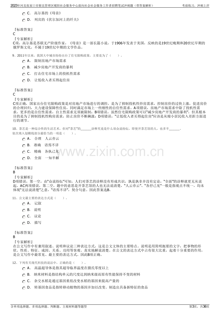 2023年河北张家口市察北管理区暖阳社会服务中心面向社会社会服务工作者招聘笔试冲刺题（带答案解析）.pdf_第3页