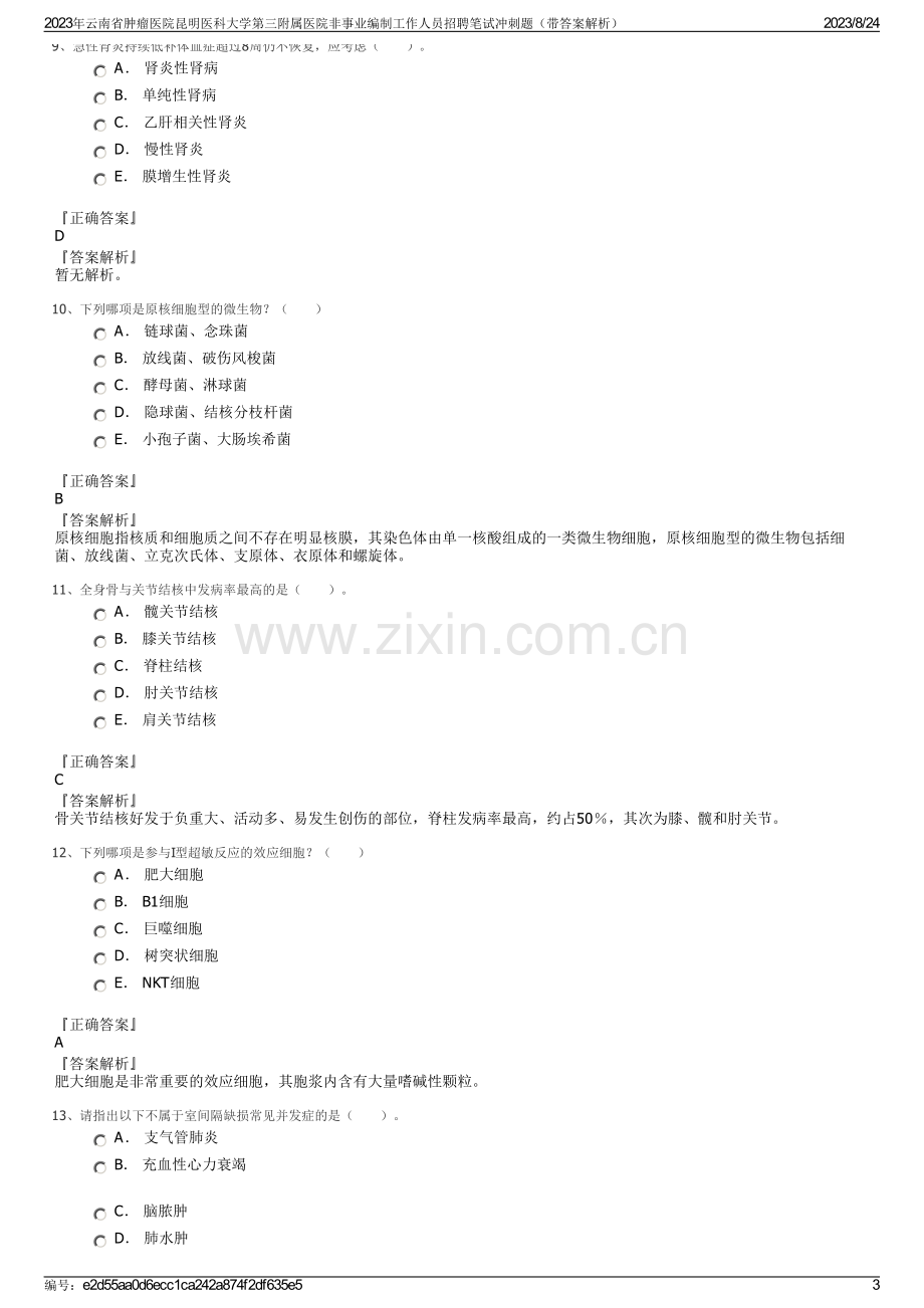 2023年云南省肿瘤医院昆明医科大学第三附属医院非事业编制工作人员招聘笔试冲刺题（带答案解析）.pdf_第3页