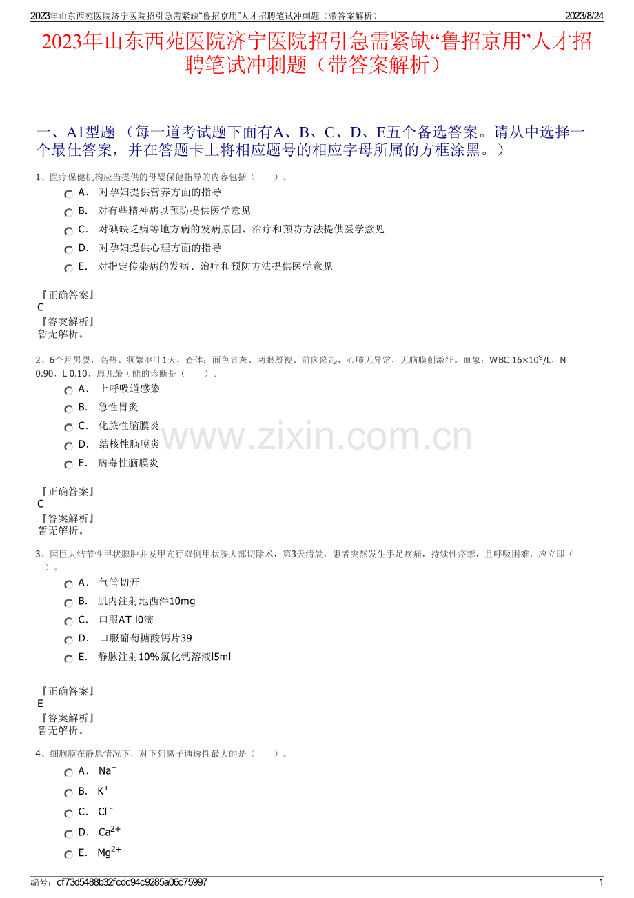 2023年山东西苑医院济宁医院招引急需紧缺“鲁招京用”人才招聘笔试冲刺题（带答案解析）.pdf_第1页