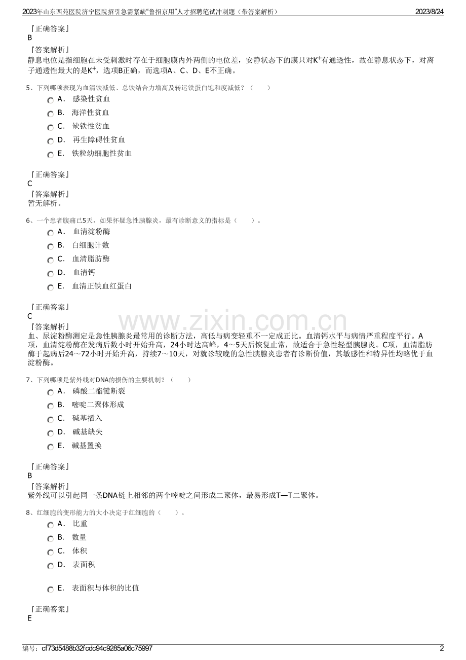 2023年山东西苑医院济宁医院招引急需紧缺“鲁招京用”人才招聘笔试冲刺题（带答案解析）.pdf_第2页