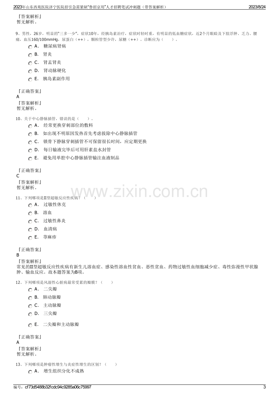 2023年山东西苑医院济宁医院招引急需紧缺“鲁招京用”人才招聘笔试冲刺题（带答案解析）.pdf_第3页