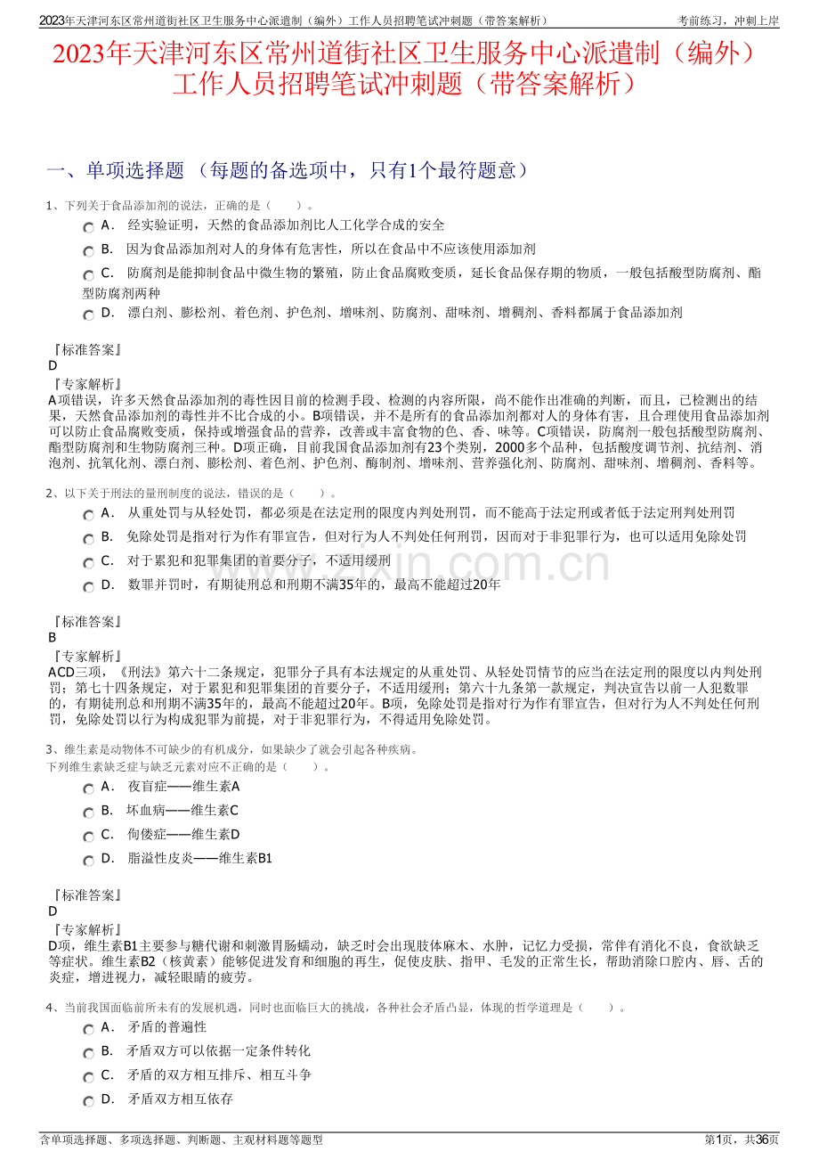 2023年天津河东区常州道街社区卫生服务中心派遣制（编外）工作人员招聘笔试冲刺题（带答案解析）.pdf_第1页