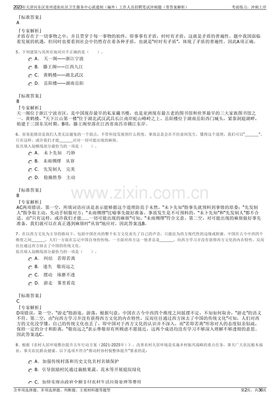 2023年天津河东区常州道街社区卫生服务中心派遣制（编外）工作人员招聘笔试冲刺题（带答案解析）.pdf_第2页