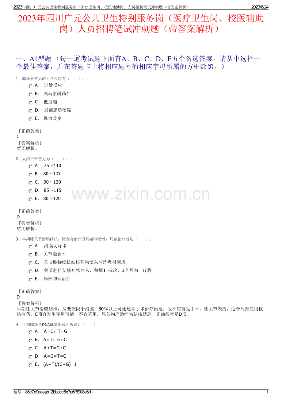 2023年四川广元公共卫生特别服务岗（医疗卫生岗、校医辅助岗）人员招聘笔试冲刺题（带答案解析）.pdf_第1页