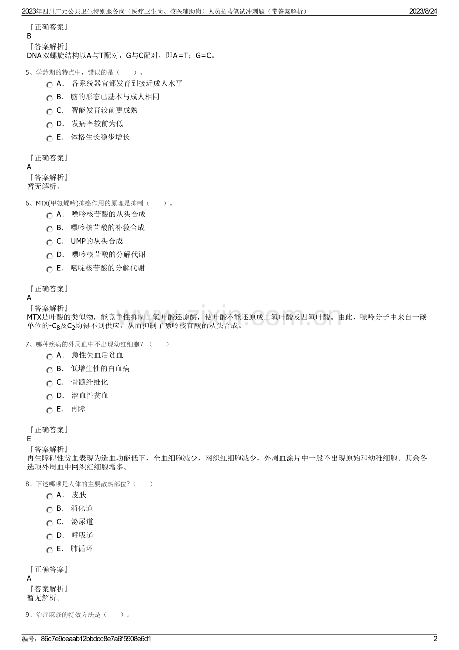 2023年四川广元公共卫生特别服务岗（医疗卫生岗、校医辅助岗）人员招聘笔试冲刺题（带答案解析）.pdf_第2页