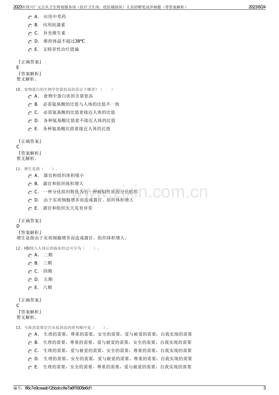 2023年四川广元公共卫生特别服务岗（医疗卫生岗、校医辅助岗）人员招聘笔试冲刺题（带答案解析）.pdf_第3页