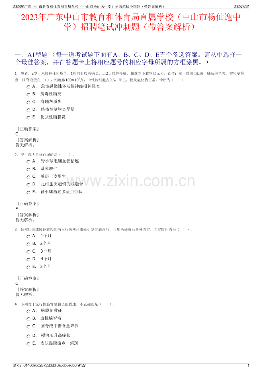 2023年广东中山市教育和体育局直属学校（中山市杨仙逸中学）招聘笔试冲刺题（带答案解析）.pdf_第1页