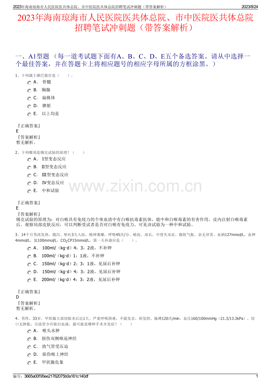 2023年海南琼海市人民医院医共体总院、市中医院医共体总院招聘笔试冲刺题（带答案解析）.pdf_第1页