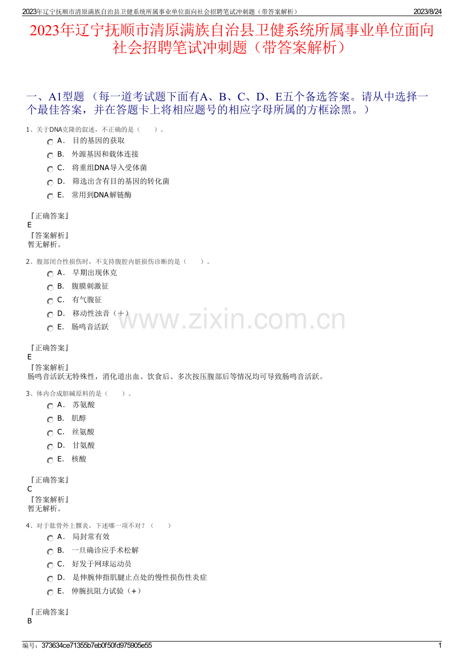 2023年辽宁抚顺市清原满族自治县卫健系统所属事业单位面向社会招聘笔试冲刺题（带答案解析）.pdf_第1页