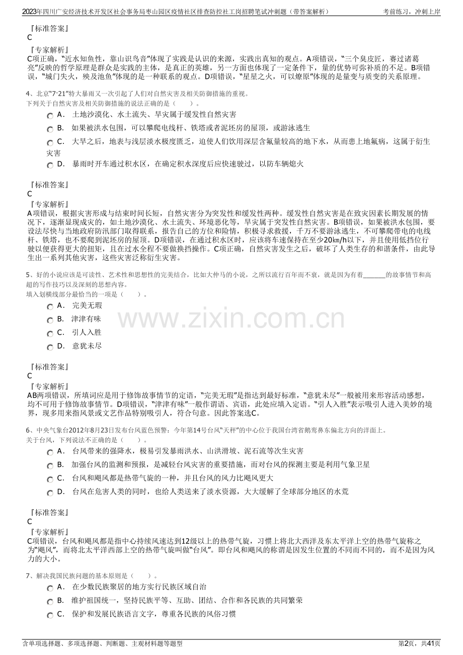 2023年四川广安经济技术开发区社会事务局枣山园区疫情社区排查防控社工岗招聘笔试冲刺题（带答案解析）.pdf_第2页