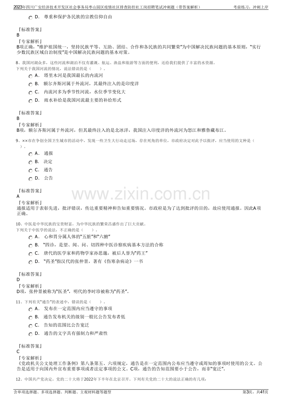2023年四川广安经济技术开发区社会事务局枣山园区疫情社区排查防控社工岗招聘笔试冲刺题（带答案解析）.pdf_第3页