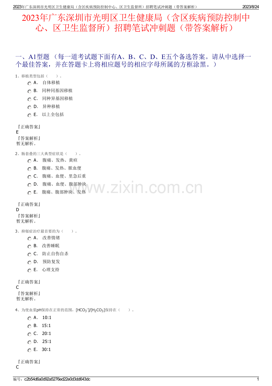 2023年广东深圳市光明区卫生健康局（含区疾病预防控制中心、区卫生监督所）招聘笔试冲刺题（带答案解析）.pdf_第1页