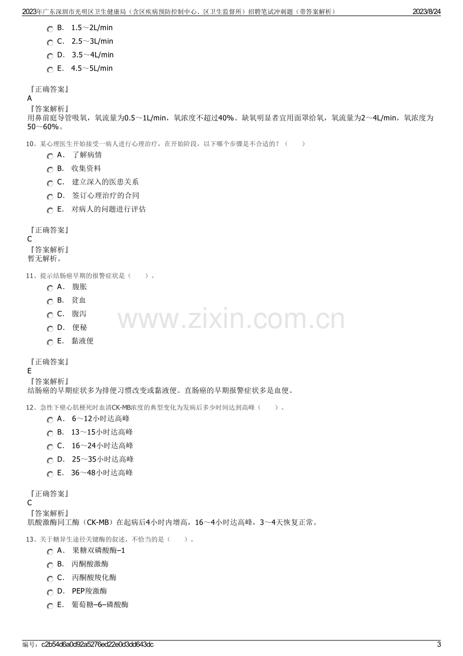 2023年广东深圳市光明区卫生健康局（含区疾病预防控制中心、区卫生监督所）招聘笔试冲刺题（带答案解析）.pdf_第3页