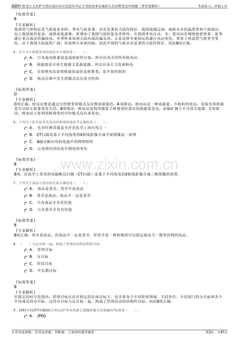 2023年黑龙江大庆萨尔图区面向社区党组织书记专项街道事业编制人员招聘笔试冲刺题（带答案解析）.pdf_第2页