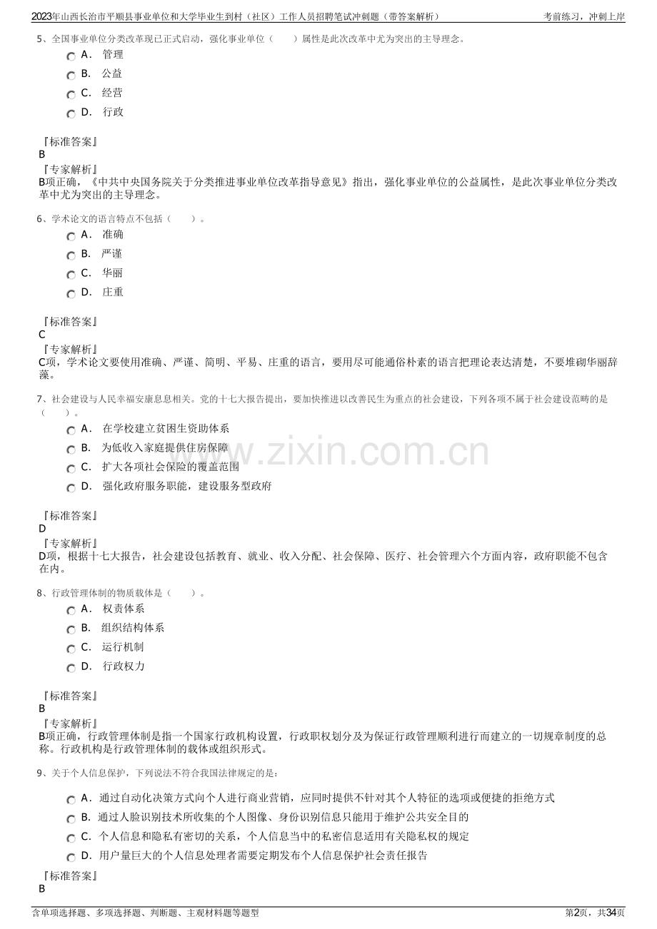 2023年山西长治市平顺县事业单位和大学毕业生到村（社区）工作人员招聘笔试冲刺题（带答案解析）.pdf_第2页