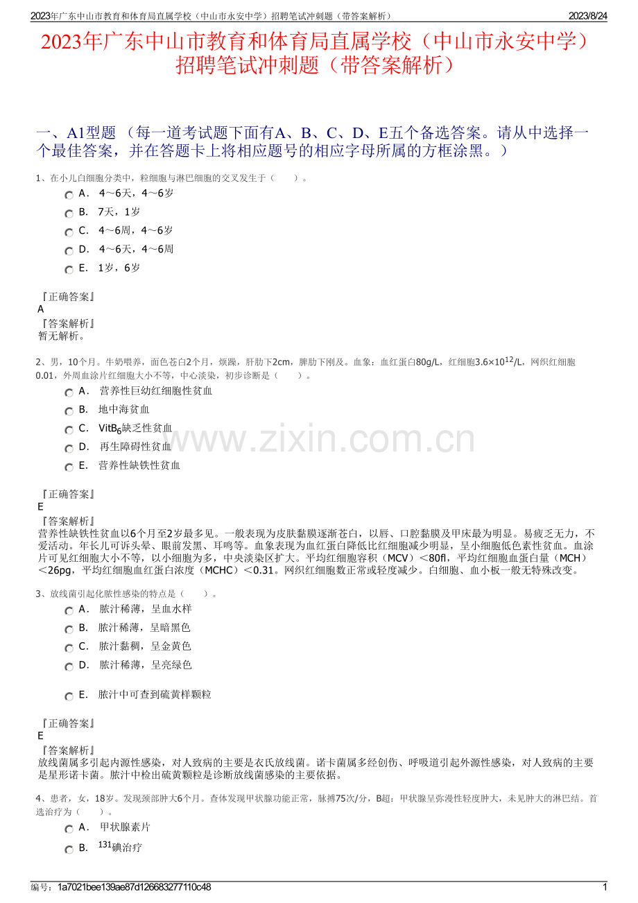 2023年广东中山市教育和体育局直属学校（中山市永安中学）招聘笔试冲刺题（带答案解析）.pdf_第1页