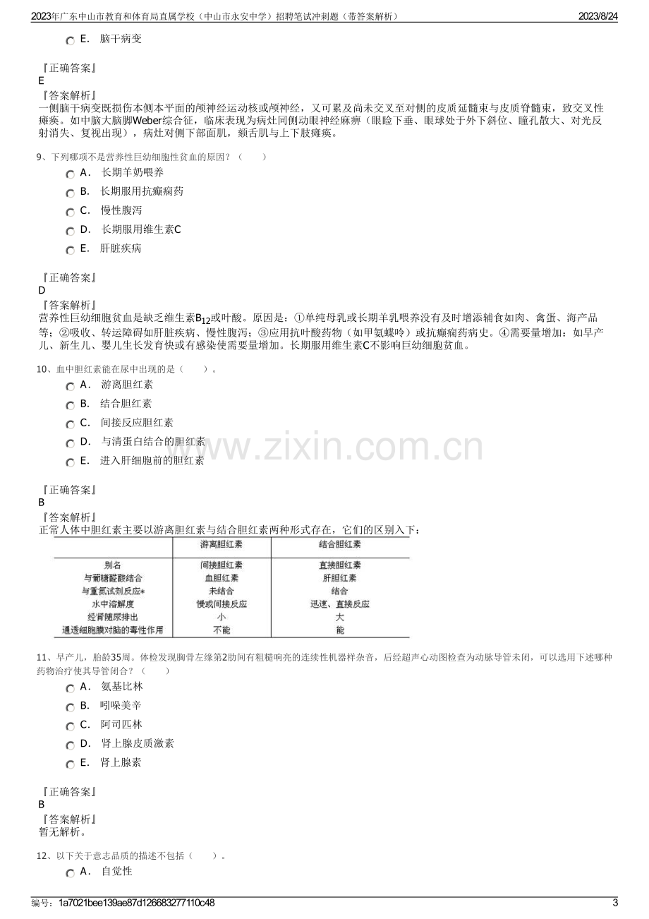 2023年广东中山市教育和体育局直属学校（中山市永安中学）招聘笔试冲刺题（带答案解析）.pdf_第3页