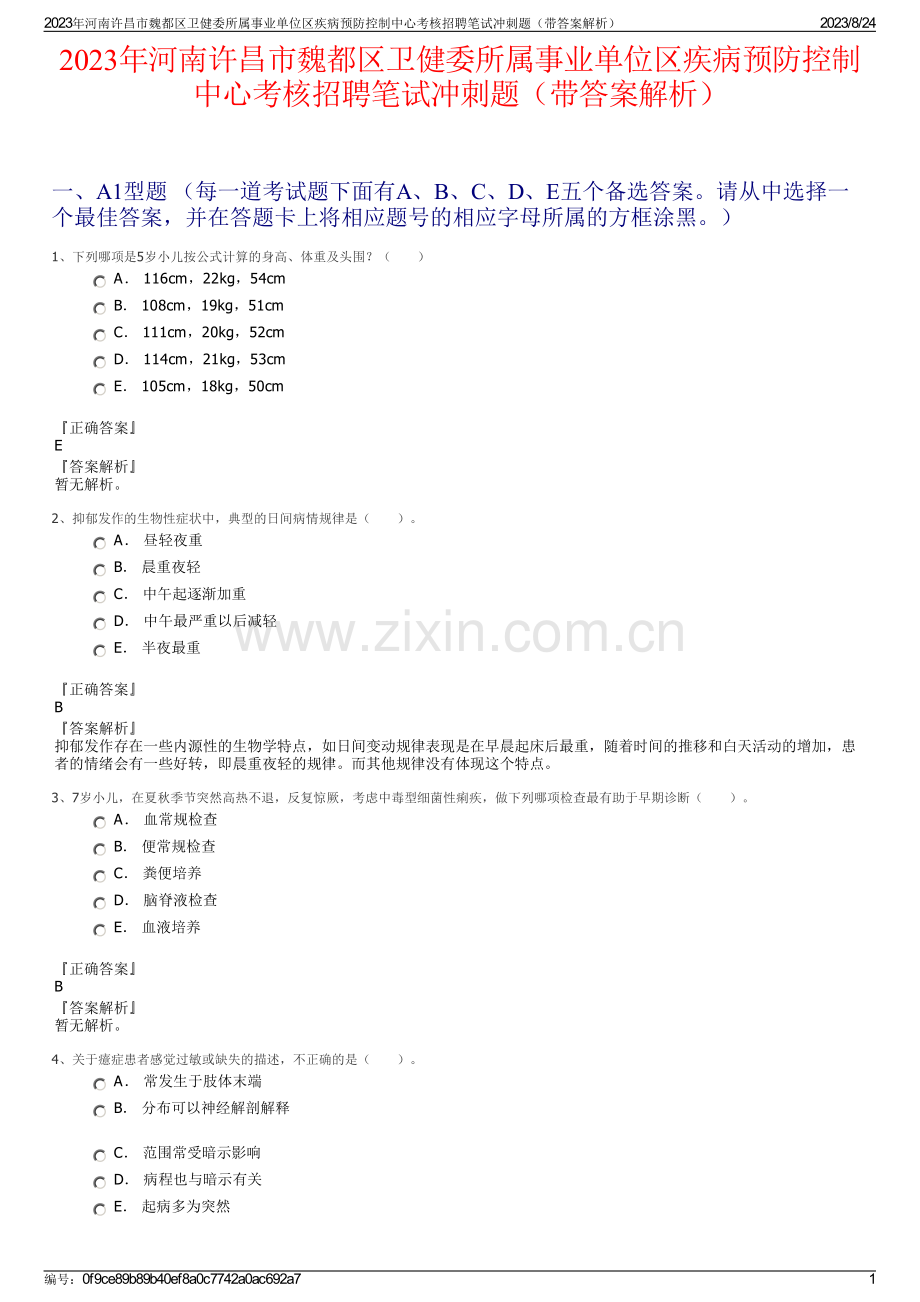 2023年河南许昌市魏都区卫健委所属事业单位区疾病预防控制中心考核招聘笔试冲刺题（带答案解析）.pdf_第1页