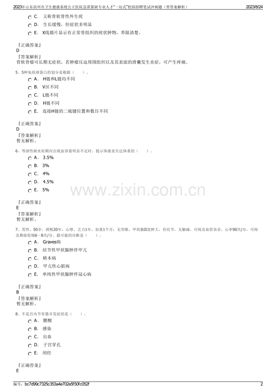 2023年山东滨州市卫生健康系统公立医院急需紧缺专业人才“一站式”校园招聘笔试冲刺题（带答案解析）.pdf_第2页