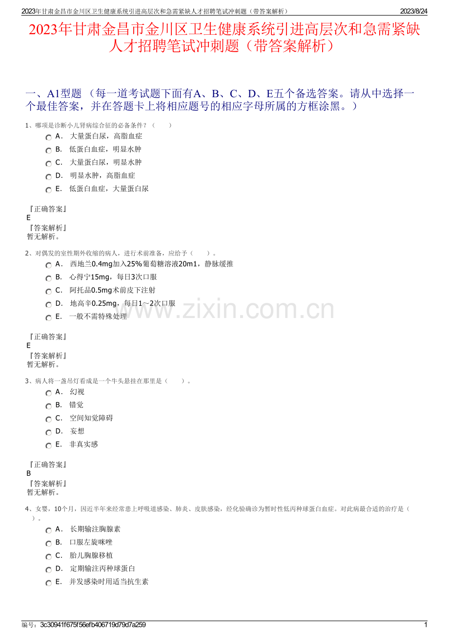 2023年甘肃金昌市金川区卫生健康系统引进高层次和急需紧缺人才招聘笔试冲刺题（带答案解析）.pdf_第1页