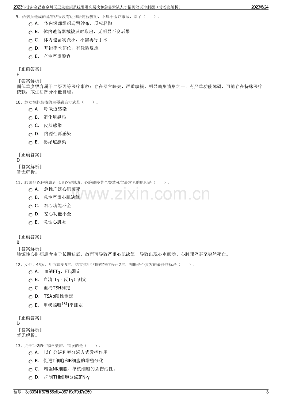 2023年甘肃金昌市金川区卫生健康系统引进高层次和急需紧缺人才招聘笔试冲刺题（带答案解析）.pdf_第3页