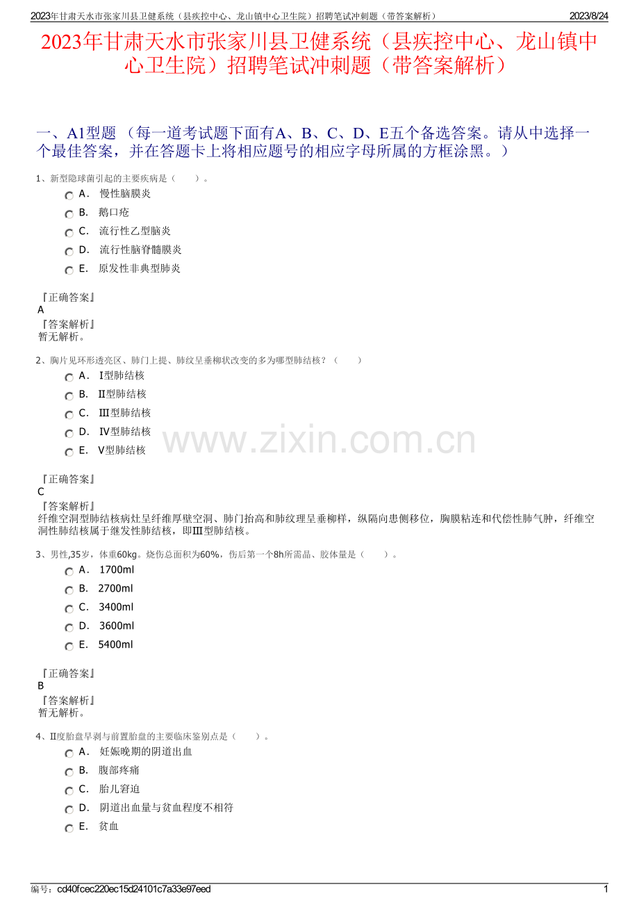 2023年甘肃天水市张家川县卫健系统（县疾控中心、龙山镇中心卫生院）招聘笔试冲刺题（带答案解析）.pdf_第1页