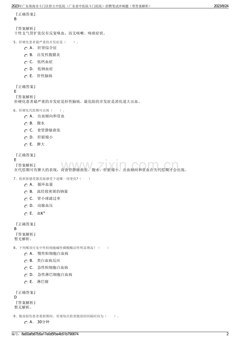 2023年广东珠海市斗门区侨立中医院（广东省中医院斗门医院）招聘笔试冲刺题（带答案解析）.pdf_第2页