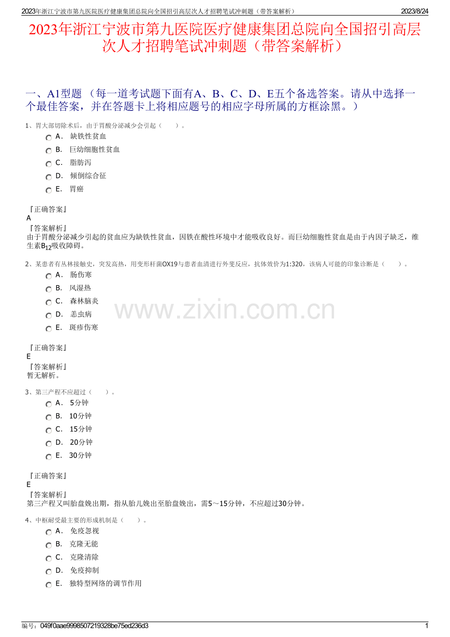 2023年浙江宁波市第九医院医疗健康集团总院向全国招引高层次人才招聘笔试冲刺题（带答案解析）.pdf_第1页