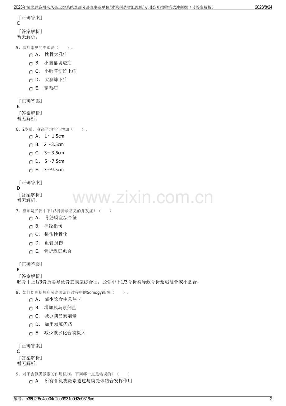 2023年湖北恩施州来凤县卫健系统及部分县直事业单位“才聚荆楚智汇恩施”专项公开招聘笔试冲刺题（带答案解析）.pdf_第2页