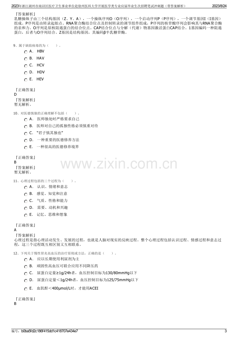 2023年浙江湖州市南浔区医疗卫生事业单位赴徐州医科大学开展医学类专业应届毕业生次招聘笔试冲刺题（带答案解析）.pdf_第3页